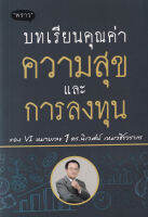 Bundanjai (หนังสือการบริหารและลงทุน) บทเรียนคุณค่า ความสุข และการลงทุน