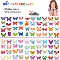 สติ๊กทู สติ๊กเกอร์แทททู ลายผีเสื้อ สติ๊กเกอร์รอยสัก Sticker Tattoo Butterfly มีให้เลือก 10 แบบ พร้อมส่ง