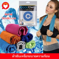 ผ้าซับเหงื่อ Cool Towel ผ้าเช็ดเหงื่อ ผ้าซับเหงื่อ แบบเย็น ออกกำลังกาย นักกีฬา ผ้าเช็ดตัว Super Cooling Towel