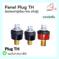 ข้อต่อหน้าตู้เชื่อม-ไทย (ตัวผู้) Panel Plug TH แบรนด์ Weldplus (เวลพลัส)