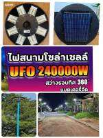 โคมไฟถนนโซลาร์UFO  200,000W 48 ช่อง 8 ทิศทาง พร้อมรีโมทเปิดต่อเนื่อง 10-12ชม. ไม่ต้องใช้ไฟฟ้า