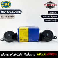 แตรรถยนต์ HEELA แท้ ?% HORN SET 12V (400/500Hz)BLACK