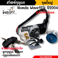 สวิตช์กุญแจ นิรภัย WAVE110 ปี2001-2003 ไฟเลี้ยวบังลม (สวิตซ์กุญแจ + กุญแจล็อคเบาะ) สวิทกุญแจ100 สวิทกุญแจเวฟ100 เบ้ากุญแจ110//อะไหล่แต่งรถมอเตอร์