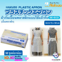 เอี๊ยมพลาสติก ผ้ากันเปื้อนพลาสติกแบบใช้แล้วทิ้ง Hakuzo Plastic Apron (50ชิ้น)