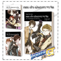 หนังสือ  คณะประพันธกรจรจัด เล่ม 1-3 ตอน การสอบเข้าสำนักงานของดาไซ โอซามุ (LN)  ผู้เขียน: คาฟคา อาซากิริ