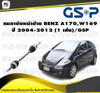 เพลาขับหน้าซ้าย BENZ A170,W169 ปี 2004-2012 (1 เส้น)/GSP