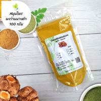 ผงว่านนางคำ บดละเอียด แท้ 100%  ขนาด 100 กรัม  สมุนไพร ผงว่านนางคำ ว่านนางคำ (Wild Turmeric Powder)