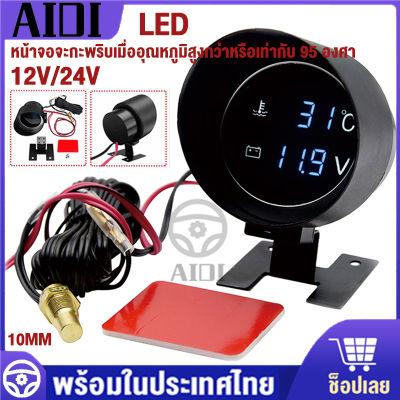 พร้อมเซนเซอร์ 10mm 2 in 1 ตัววัดค่าแรงเคลื่อนไฟฟ้า 12V/24V โวลต์มิเตอร์ เกจวัดความร้อน รถน้ำวัดอุณหภูมิ มาตรวัดอุณหภูมิ มาตรวัดแรงดันไฟ