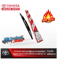 (ของแท้) ใบปัดน้ำฝนฝั่งผู้โดยสาร สำหรับโตโยต้า TOYOTA , แคมรี่ CAMRY (98-05), ฟอร์จูเนอร์ FORTUNER (05-15), วีโก้ VIGO (04-15) (ก้านปัดพร้อมยาง) เบิกศูนย์