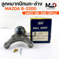 ลูกหมากปีกนกล่าง MAZDA B-2200 (UA01-99-256) (1 กล่อง 2 ชิ้น) ขายเป็นคู่