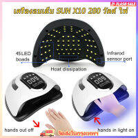 เครื่องทำเล็บ เครื่องอบเล็บ SUN X10 280 วัตต์ ไฟ LED 45 ดวง ทาสีเจล สีธรรมดา อะคริลิเจล UV/LED