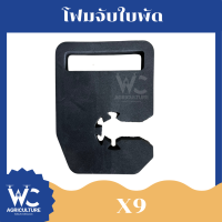 โฟมล็อคใบพัดโดรนเกษตร X8,X9 (โฟมจับใบพัด)