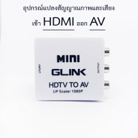 HDMI to AV อุปกรณ์แปลงสัญญาณภาพและเสียง HD2AV ยี่ห้อ GLINK