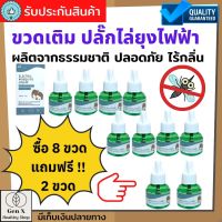 ขวดเติมปลั๊กเสียบไล่ยุง ปลั๊กไฟไล่ยุง กันยุงไฟฟ้า (ซื้อ 8 ขวด แถม 2 ขวด) ผลิตจากธรรมชาติ ปลอดภัย ไร้กลิ่น ไร้ยุง เด็กใช้ได้