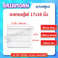 ชั้นวางสินค้าตู้แช่ ขนาด 17 x 16 นิ้ว  (อะไหล่ตู้แช่)