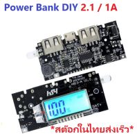 USB Power Bank DIY 18650 Dual USB LCD Display 5V 2.1A and 5V 1A โมดูลชาร์จแบตเตอรี่ 18650 พาวเวอร์แบงค์ทำเอง