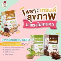 (KETO)บราวนี่ บราวนี่กรอบคีโต  3รส ช็อคโกแลต กาแฟ ชาเขียว 25 g.บราวนี่คีโต Crispy Brownie ไร้แป้ง ไร้น้ำตาล ขนมคีโต บราวนี่กรอบเพื่อสุขภาพ KETOโลว์ค