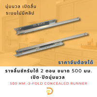 รางลิ้นชักรับใต้ 2 ตอน ขนาด 20 นิ้ว (500 มม.) เปิดปิดนุ่มนวล ไม่มีคลิป