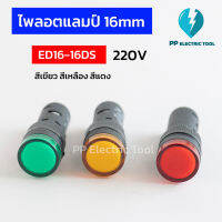 ไพลอตแลมป์ ไพล็อตแลม LED 16mm 220V  (Pilot Lamp) ED16-16DS