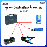 ชุดเครื่องมือติดตั้งสายแลน LINK LAN PROFESSIONAL SET OF TOOL &amp; TESTER US-8030 ช่างไฟเบอร์ออฟติก ช่างอินเตอร์เน็ต