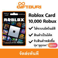 Roblox 10000 Robux (แถมไอเทม Limited ประจำเดือน) [มีสินค้าพร้อมส่ง / รับโค้ดทันที]