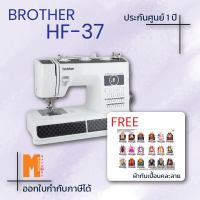 จักรเย็บผ้า BROTHER รุ่น HF-37 รุ่นแข็งแรง สำหรับเย็บผ้าหนา ผ้าหนัง ผ้าไวนิล กระสอบ แถมผ้ากันเปื้อน (รับประกันศูนย์ BROTHER 1 ปี)