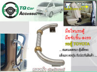 มือจับข้างประตูขึ้นลงรถตู้  มือโหนรถตู้TOYOTA สแตนเลสเเบบหนา ตุ้มสีทอง รับประกันสินค้า (ติดตั้งด้านขวาเสาC)