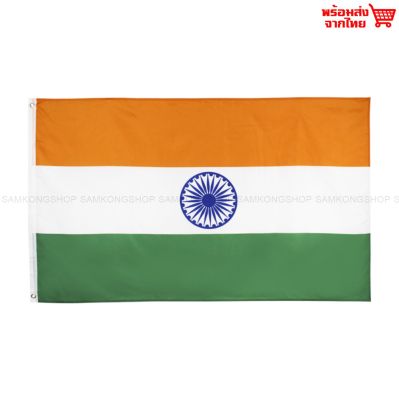 ธงชาติอินเดีย India ธงผ้า ทนแดด ทนฝน มองเห็นสองด้าน ขนาด 150x90cm Flag of India ธงอินเดีย อินเดีย