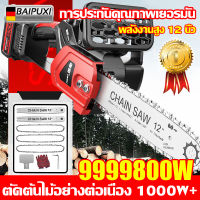 【นำเข้าจากเยอรมัน】BAIPUXI เลื่อยยนต์ตัดไม้ เลื่อยโซ่ไฟฟ้าแรงม้าสูง 9999W 12 นิ้ว 3 โซ่ + 2 แผ่นนำ มอเตอร์ไร้แปรงถ่าน ความเร็วเร็ว คม ตัดเร็ว เลื่อยตัดไม้กำลังสูง เลื่อยไฟฟ้า เลื่อยยนต์ เลื่อยโซ่ยนต์ เลื่อยไฟฟ้าแบต เลื่อยไฟฟ้าไร้สาย