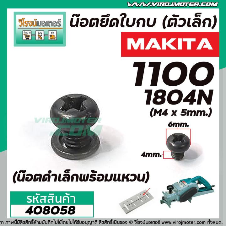 น๊อตยึดใบกบ-ตัวเล็ก-makita-รุ่น-1100-1600-1804n-m4-x-5-mm-น๊อตดำเล็กพร้อมแหวน-408058