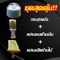 ชุดแปรง ตลับแป้ง ร้านตัดผม  3 ชิ้น