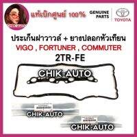 TOYOTA แท้ศูนย์ 100% [2TR-FE] ประเก็นฝาวาวล์ + ยางปลอกหัวเทียน VIGO , FORTUNER , COMMUTER เครื่อง 2.7 เบนซิน ราคาพิเศษ