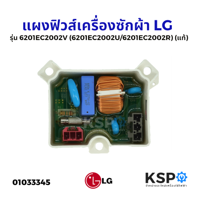 แผงฟิวส์ เครื่องซักผ้า LG แอลจี รุ่น 6201EC2002V (6201EC2002U/6201EC2002R) (แท้) อะไหล่เครื่องซักผ้า