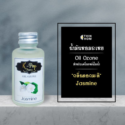 น้ำมันหอมระเหย (Oil ozone) น้ำหอมอโรมา กลิ่นดอกมะลิ (Jasmine) สำหรับเครื่องพ่นไอน้ำ  Humidifier