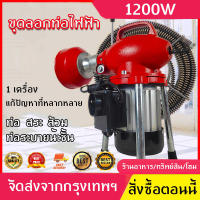 เครื่องทะลวงท่อ เครื่องงูเหล็ก โนมัติ งูเหล็ก งูเหล็กทะลวงท่อ 1200W แบบมืออาชีพ กำลังสูง ใช้ใน ห้องน้ำ ทะลวงท่อตัน