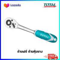 TOTAL ด้ามฟรี ด้ามหุ้มยาง รุ่น THT106126 / 106146  / 106386  ขนาด 1/2 / 1/4 / 3/8 นิ้ว