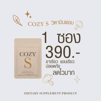 ราคาต่อชิ้น  Cozy S โคซี่เอส อาหารเสริมลดน้ำหนัก วิตามินผอม  1 ซอง มี 10 แคปซูล