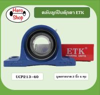 ลูกปืนตุ๊กตา UCP213-40 ยี่ห้อETK สำหรับเพลา 2 นิ้ว 4 หุน