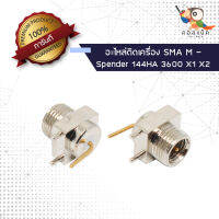 (1ตัว) อะไหล่ติดเครื่อง ปลั๊ก SMA ตัวผู้ - Spender 144HA 3600 X1 X2