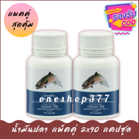 น้ำมันปลา (Fish oil) 500 มก. **แพ็คคู่ 2x90 แคปซูล** มั่นใจของแท้100%