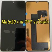 จอ LCD Display mate20 งาน TFT แถม ฟิล์มกระจก +ชุดไขควง+กาว