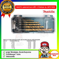 MAKITA ชุดดอกสว่านเจาะเหล็ก 6 ชิ้นต่อชุด รุ่น MPD72833 ของแท้ 100%