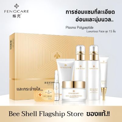 Set บำรุงหน้า Bee jelly สารสกัดจากน้ำผึ้งแท้ช่วยให้ดูขาวใสยิ่งขึ้น (1 เซตมี 15 ชิ้น)