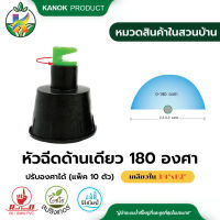 ไชโย หัวฉีดด้านเดียวสีเขียว 180 องศา ปรับทิศทางได้ เกลียวใน 3/4นิ้วx1/2นิ้ว (แพ็ค 10 ตัว)