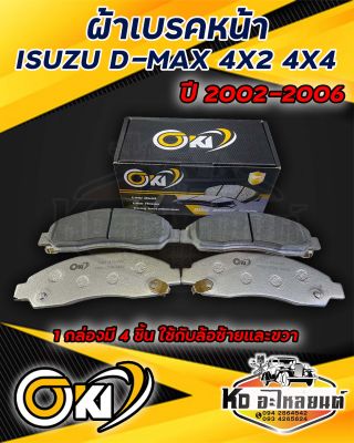 ผ้าเบรค ISUZU D-MAX 4X2 4X4 ปี 2002 - 2006 ผ้าดิสเบรคหน้า อีซูซุ ดีแมกซ์ 4X2 4X4 พ.ศ. 2545 - 2549 DM - 476