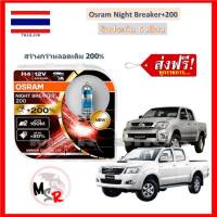 OSRAM หลอดไฟหน้ารถยนต์ Night Breaker +200% Toyota Vigo วีโก้ สว่างกว่าหลอดเดิม 200% 4000K จัดส่งฟรี