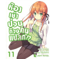 DEXPRESS หนังสือนิยาย ห้องเช่าป่วนก๊วนคนแปลก เล่ม 11