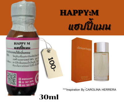 หัวเชื้อน้ำหอม100%กลิ่น แฮปปี้แมน(HAPPY MAN)