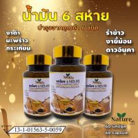 น้ำมันสกัดเย็น​ 6 สหาย.งาดำ มะพร้าว​ กระเทียม​ รำข้าว งาขี้ม่อน ดาวอินคา