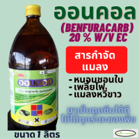 ออนคอล เบนฟูราคาร์บ (benfuracarb 20 % W/V EC) เพลี้ยไฟ เพลี้ยอ่อน แมลงหวี่ขาว แมลงสิง หนอนกอข้าว หนอนกออ้อย